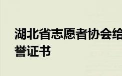 湖北省志愿者协会给“90后”大学生颁发荣誉证书