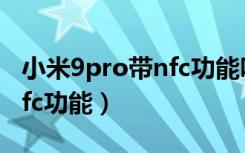 小米9pro带nfc功能吗（小米9pro怎么开启nfc功能）