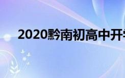 2020黔南初高中开学时间是怎么安排的