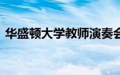 华盛顿大学教师演奏会系列二重奏10月28日