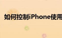 如何控制iPhone使用5G数据的时间和数量