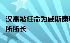 汉高被任命为威斯康星大学怀俄明州人文研究所所长