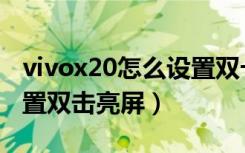 vivox20怎么设置双卡模式（vivox20怎么设置双击亮屏）