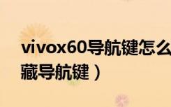 vivox60导航键怎么隐藏（诺基亚X5怎么隐藏导航键）