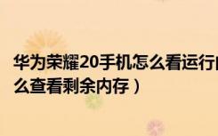 华为荣耀20手机怎么看运行内存还剩多少（荣耀20青春版怎么查看剩余内存）