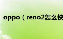 oppo（reno2怎么快速规划家和公司路线）