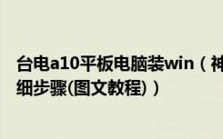 台电a10平板电脑装win（神舟A10平板电脑安装Win8的详细步骤(图文教程)）