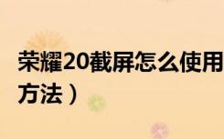 荣耀20截屏怎么使用（荣耀20怎么截屏的4种方法）