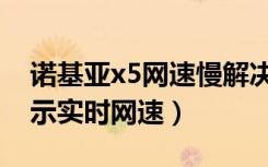 诺基亚x5网速慢解决方法（诺基亚x5怎么显示实时网速）