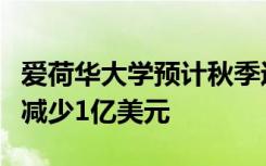 爱荷华大学预计秋季运动会的关闭会导致收入减少1亿美元