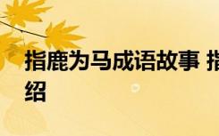 指鹿为马成语故事 指鹿为马成语故事简单介绍