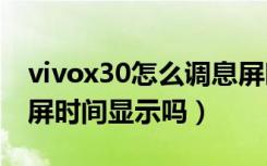 vivox30怎么调息屏时间（vivox30pro有息屏时间显示吗）