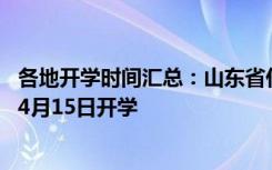 各地开学时间汇总：山东省什么时候开学 目前高中毕业年级4月15日开学