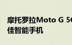 摩托罗拉Moto G 5G是价格低于25000的最佳智能手机