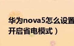 华为nova5怎么设置省电（华为nova5i怎么开启省电模式）