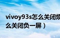 vivoy93s怎么关闭烦人的广告（vivoy93s怎么关闭负一屏）