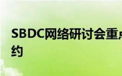 SBDC网络研讨会重点关注与森林服务公司签约