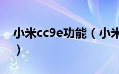 小米cc9e功能（小米cc9e怎么设置护眼模式）