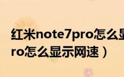 红米note7pro怎么显示u盘呢（红米note7pro怎么显示网速）