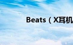 Beats（X耳机怎么控制通话）