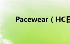 Pacewear（HC日程能提前通知吗）