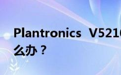 Plantronics  V5210耳机对方听不到声音怎么办？