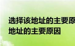 选择该地址的主要原因怎么写 怎么写选择该地址的主要原因