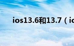 ios13.6和13.7（ios13.7什么时候出）