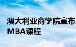 澳大利亚商学院宣布AIB招募商业领袖并参加MBA课程