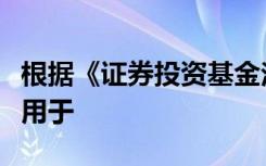 根据《证券投资基金法》的规定基金财产不得用于