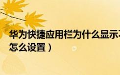 华为快捷应用栏为什么显示不了（华为手机快捷栏不见了该怎么设置）