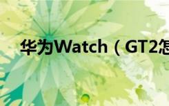 华为Watch（GT2怎么设置锁屏和解锁）