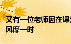 又有一位老师因在课堂上使用解剖紧身衣裤而风靡一时