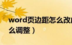 word页边距怎么改成厘米（word页边距怎么调整）