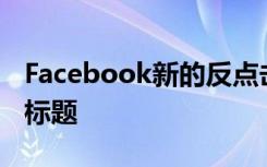 Facebook新的反点击诱饵算法掩盖了虚假的标题