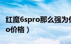 红魔6spro那么强为什么买的人少（红魔6spro价格）