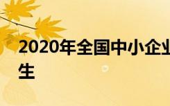 2020年全国中小企业网上百日招聘高校毕业生