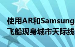 使用AR和Samsung Galaxy手机的星球大战飞船现身城市天际线