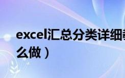 excel汇总分类详细教程（excel汇总分类怎么做）