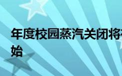 年度校园蒸汽关闭将在7月16日星期一中午开始