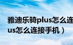 雅迪乐骑plus怎么连接nfc功能（雅迪乐骑plus怎么连接手机）