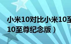 小米10对比小米10至尊宝（小米10对比小米10至尊纪念版）