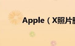 Apple（X照片删除后如何恢复）