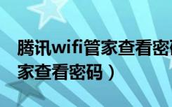 腾讯wifi管家查看密码版v6.6.6（腾讯wifi管家查看密码）