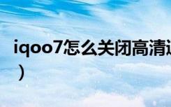 iqoo7怎么关闭高清通话（iqoo7怎么关闭5g）