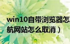 win10自带浏览器怎么取消360导航（360导航网站怎么取消）