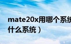 mate20x用哪个系统最好（华为matex采用什么系统）