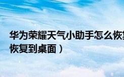 华为荣耀天气小助手怎么恢复到桌面（华为天气小助手怎么恢复到桌面）