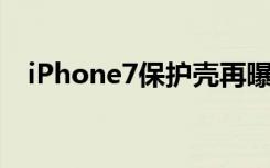 iPhone7保护壳再曝光真的有海军蓝型号