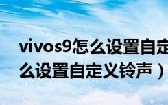 vivos9怎么设置自定义动态壁纸（vivos9怎么设置自定义铃声）